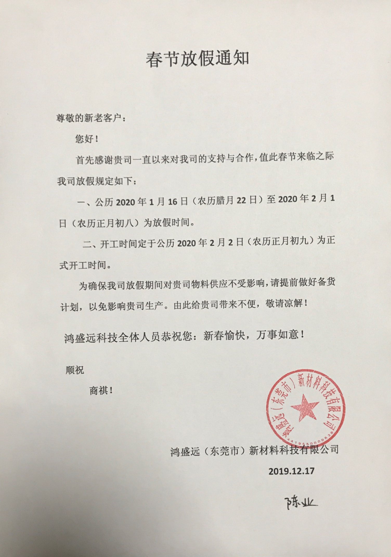 鴻盛遠(yuǎn)春節(jié)放假通知，溫馨提示，請(qǐng)?zhí)崆皞湄浥叮?/></div>
                <div   id=