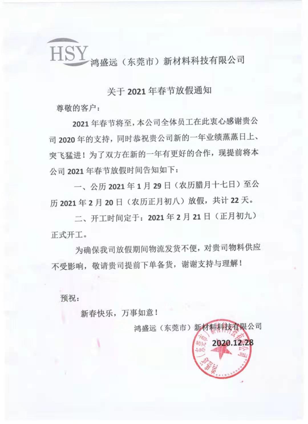 鴻盛遠(yuǎn)2021年春節(jié)放假通知，請(qǐng)悉知
